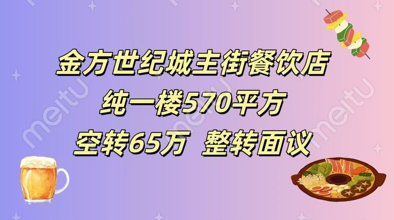 金方世纪城主街570平餐饮店