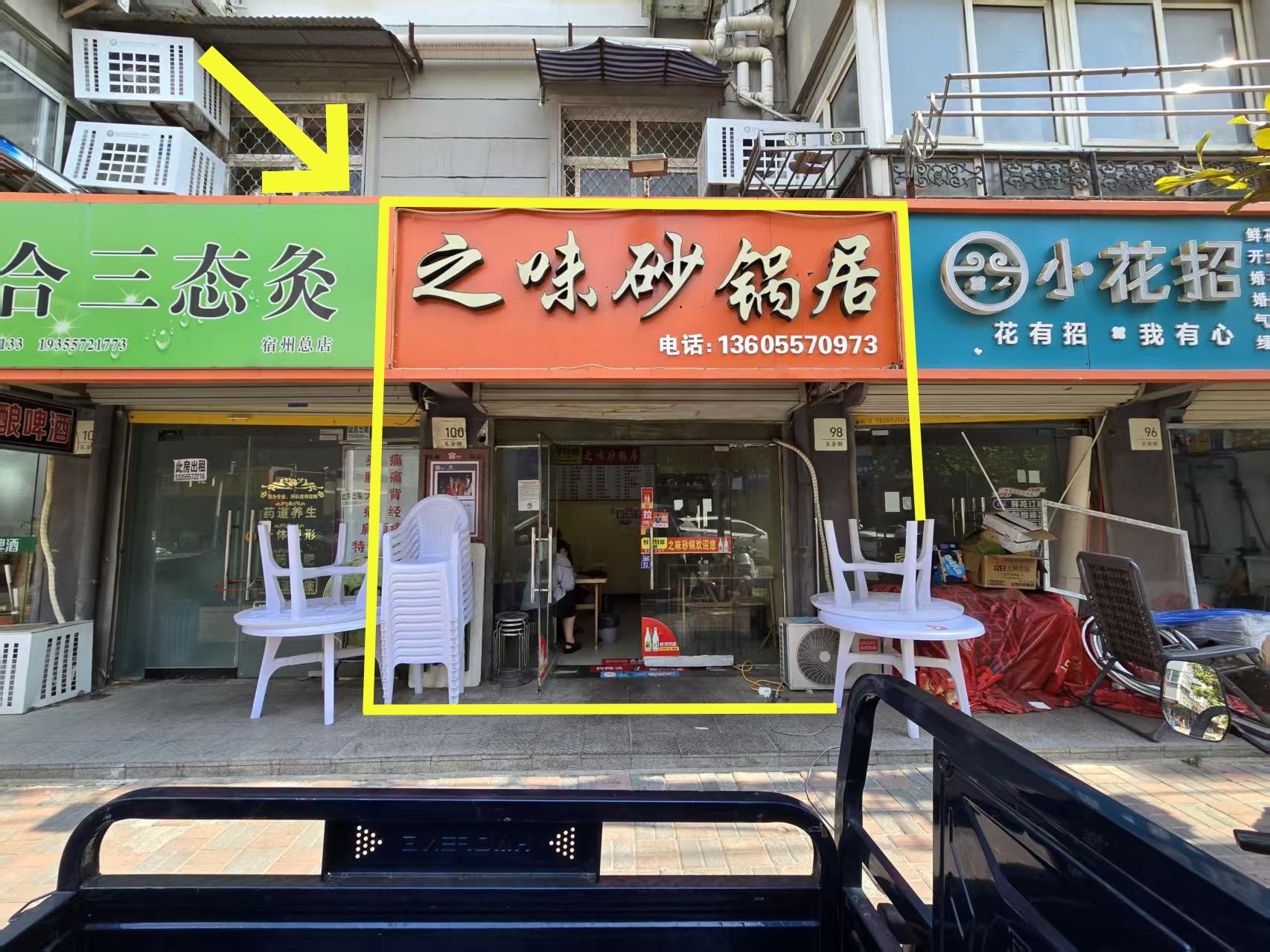 北苑小区五金街70平砂锅居