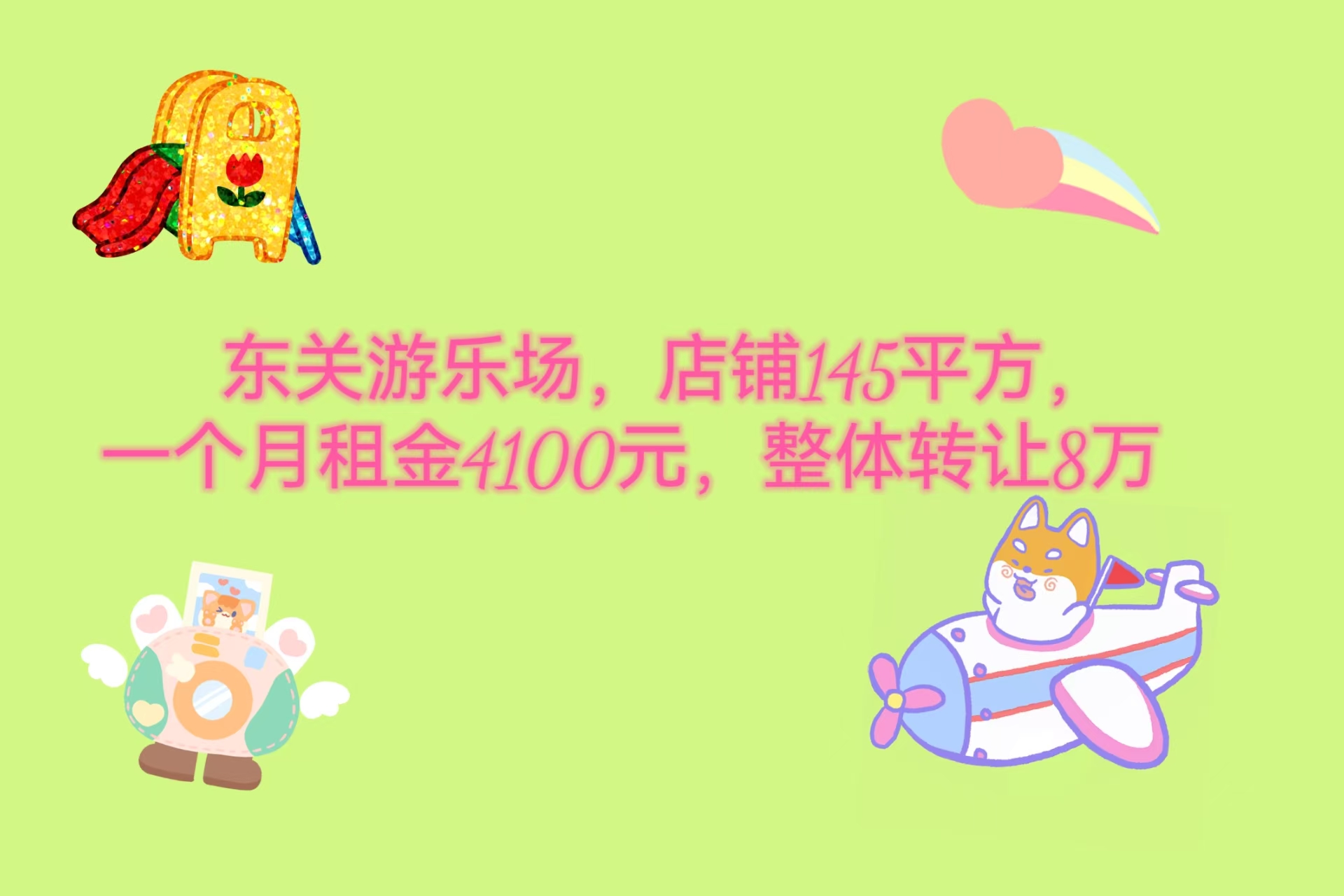 东关附近一家游乐场对外整体转让