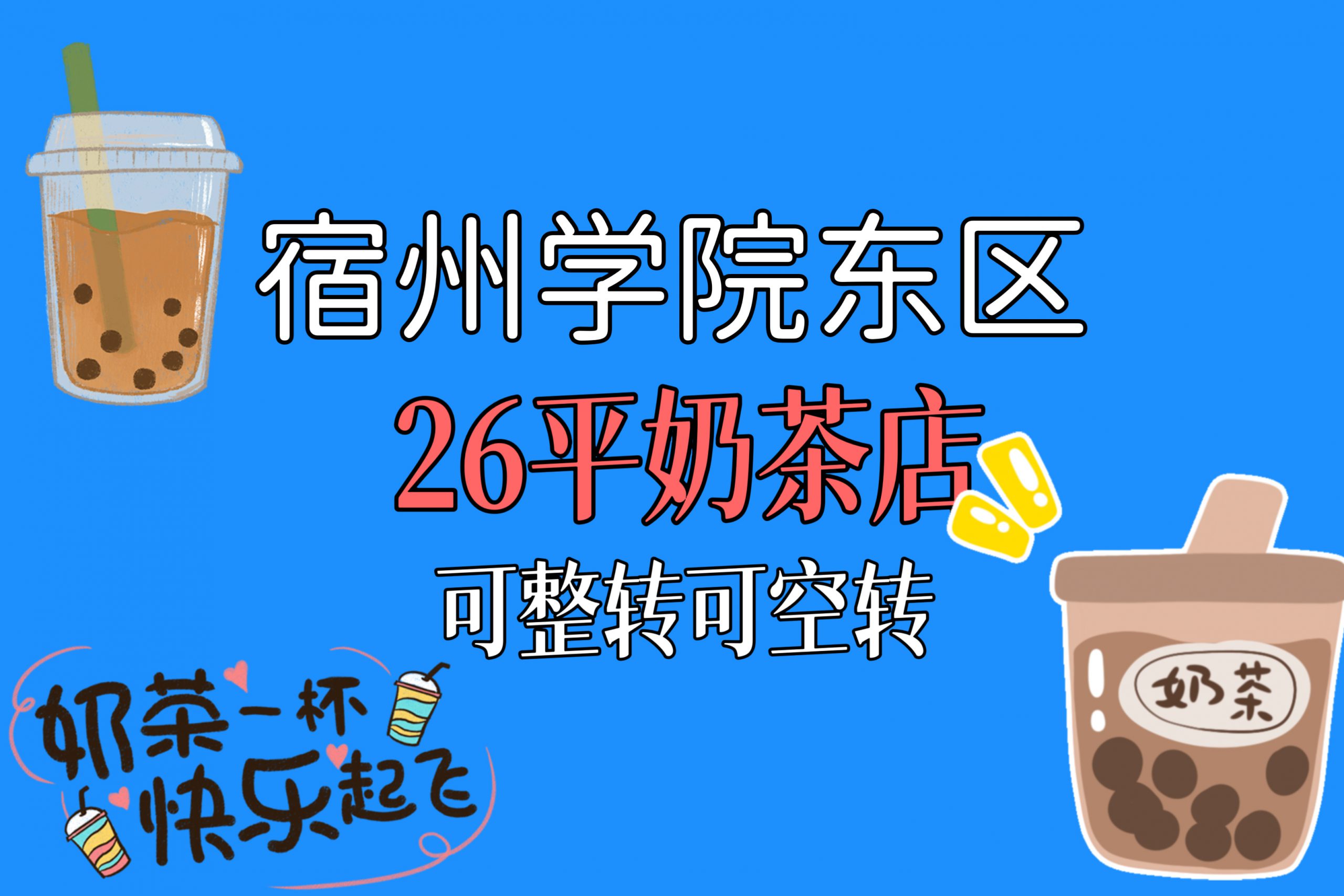 宿州学院东区北门26平奶茶店