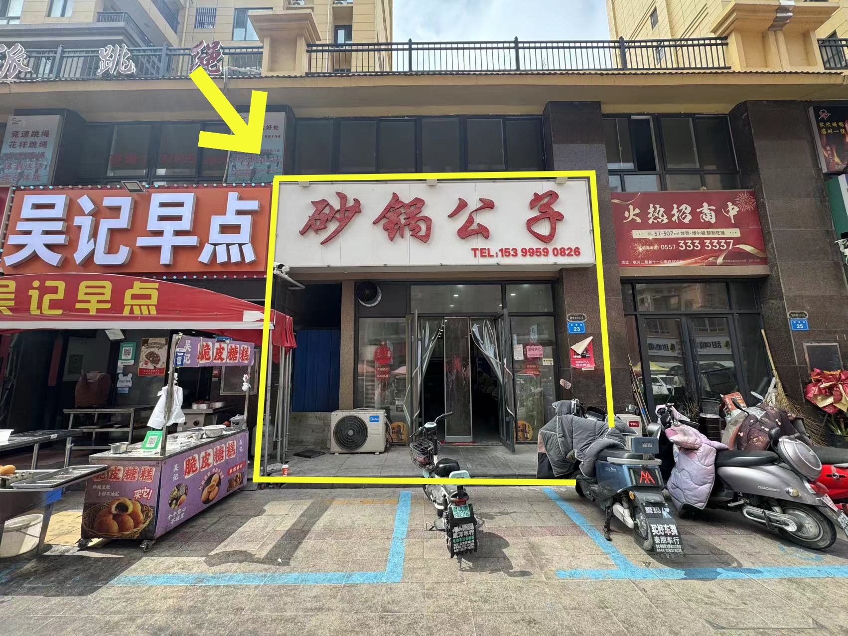 龙登和城80平砂锅店