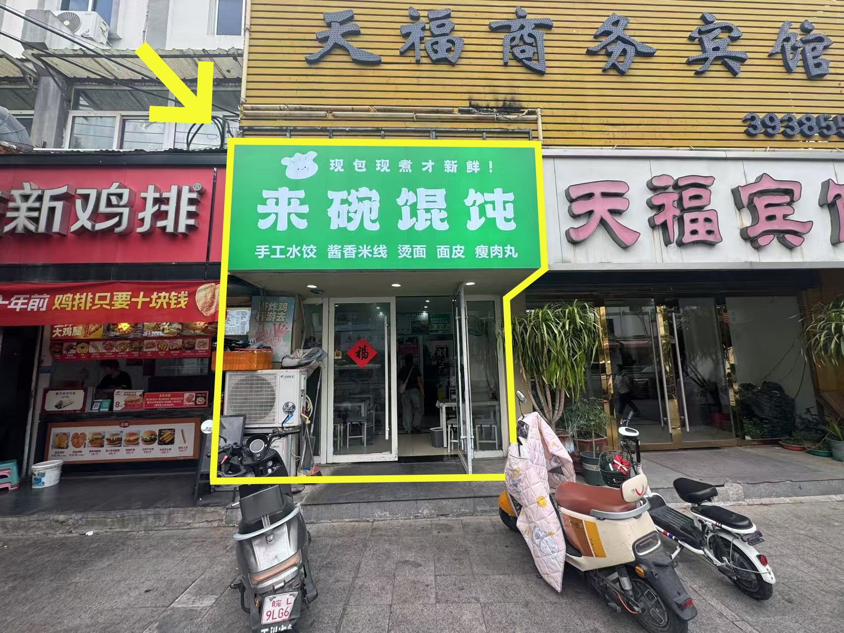 雪枫路28平馄饨店