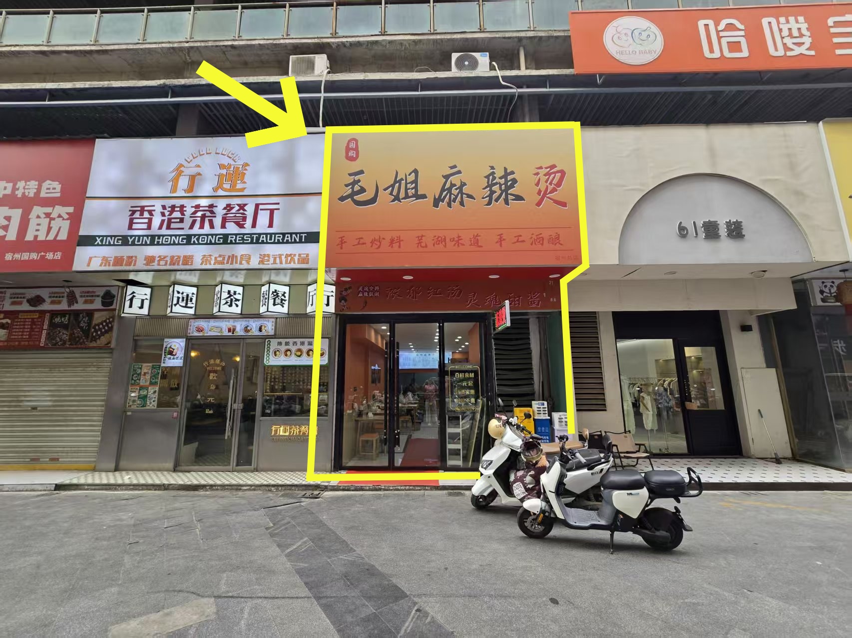 国购老乡鸡东55平麻辣烫