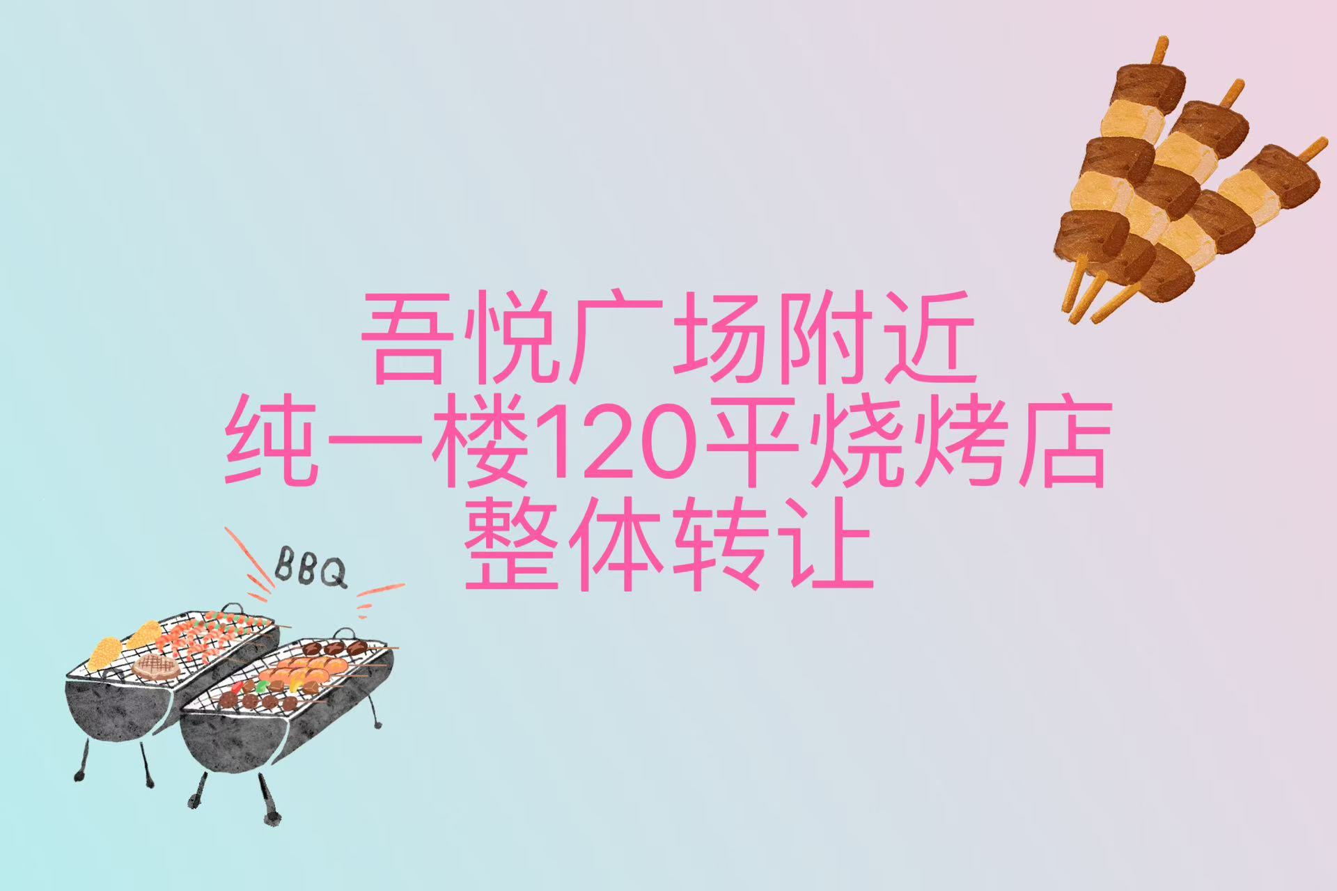 吾悦华府西门120平餐饮