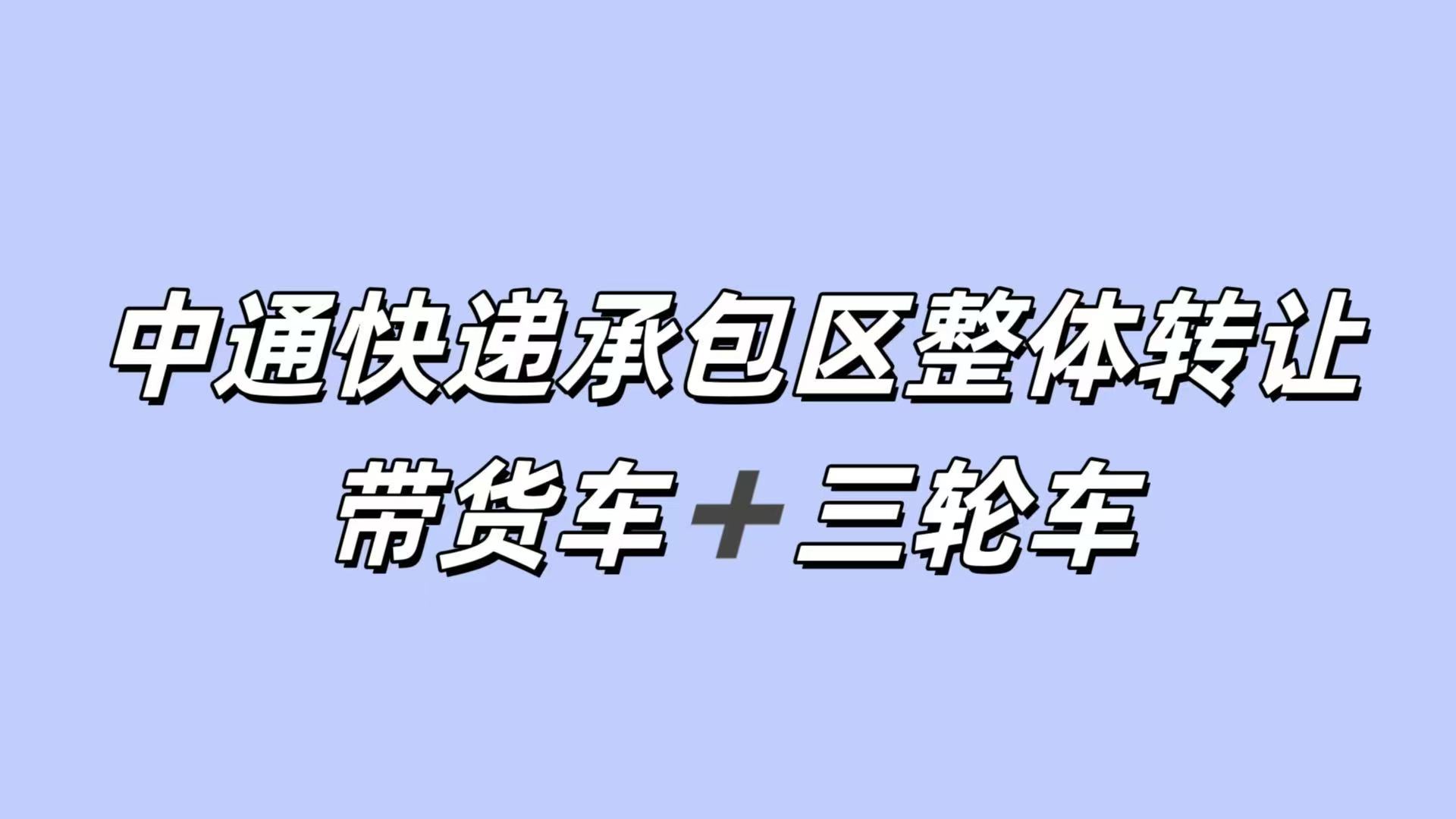 市区内中通快递承包区