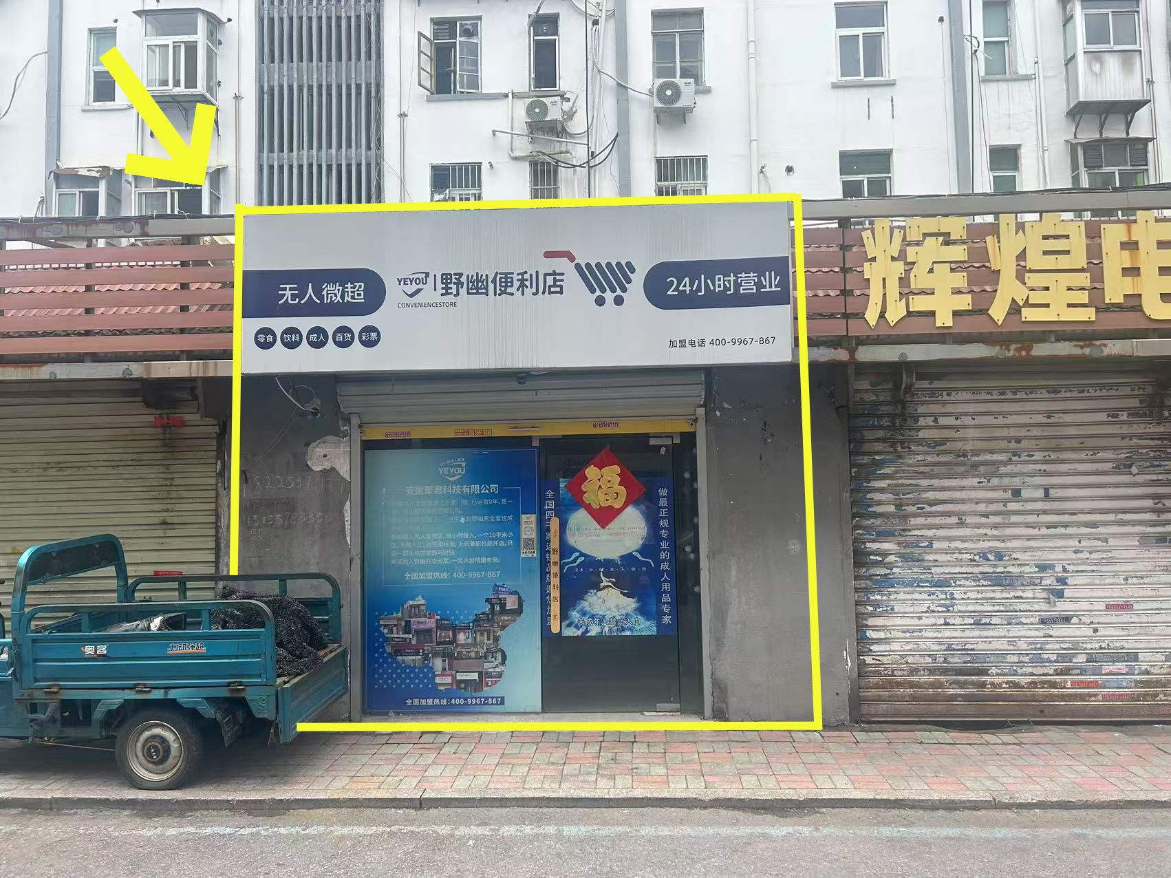 幸福路菜市街10平方成人用品店