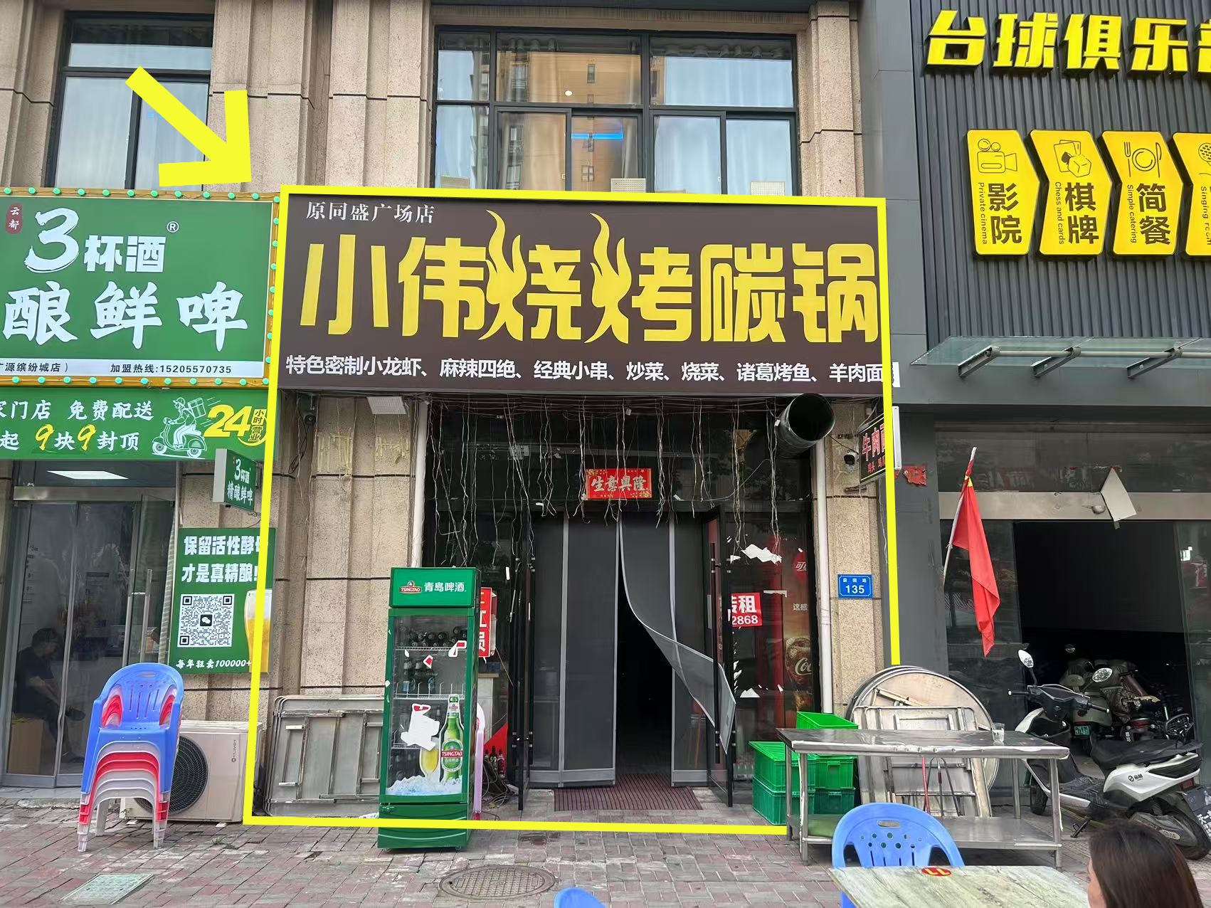 广源缤纷城101平小伟烧烤