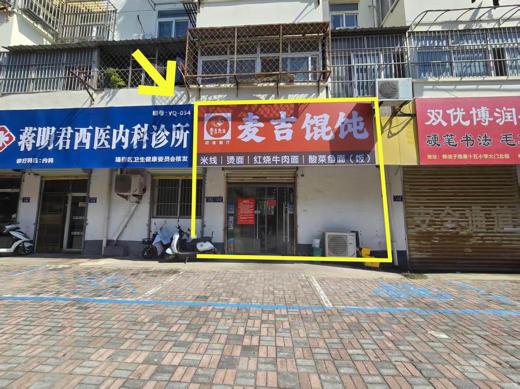 三十三处十小旁90平馄饨店