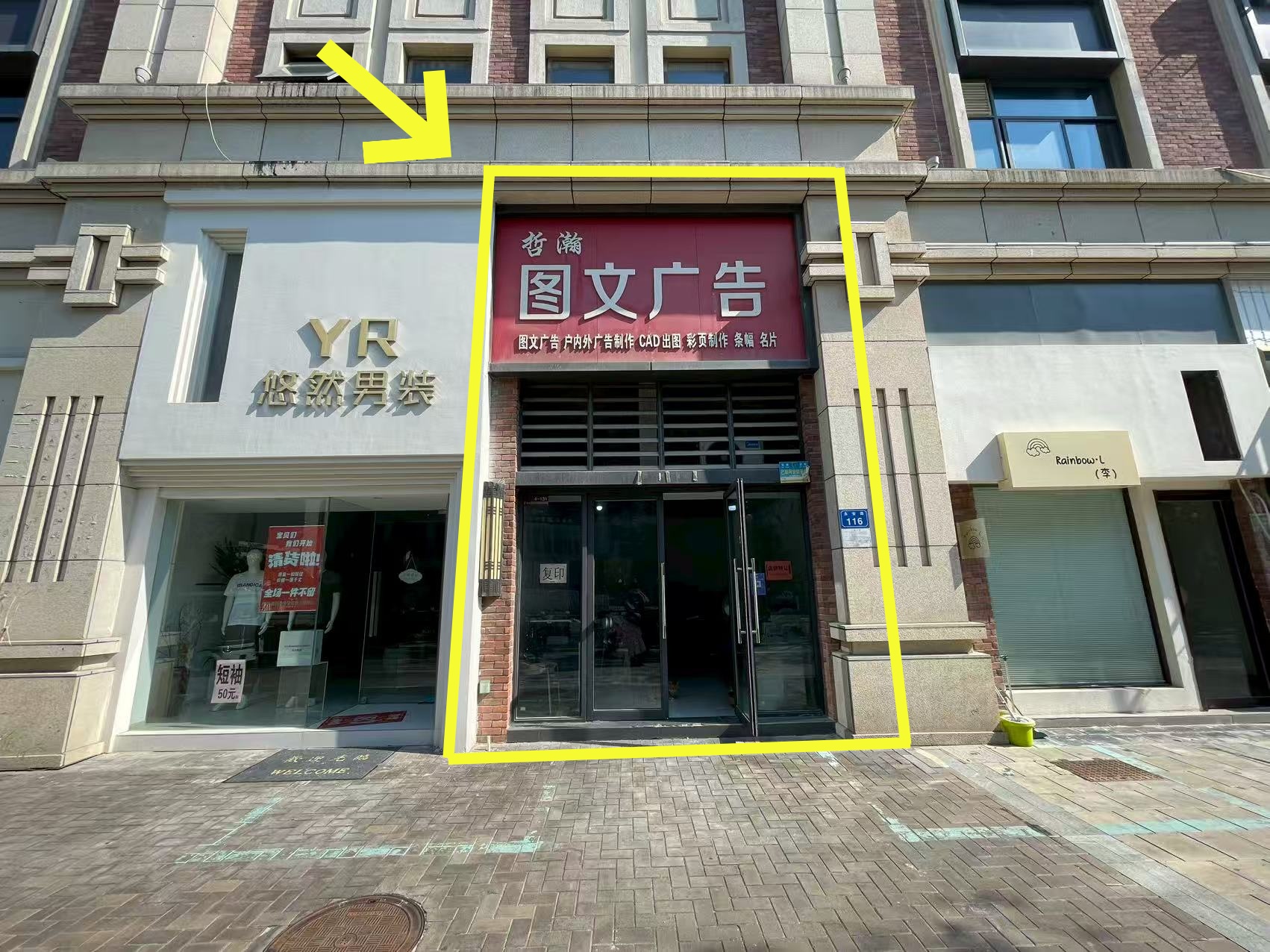 云集法院对面35平广告图文