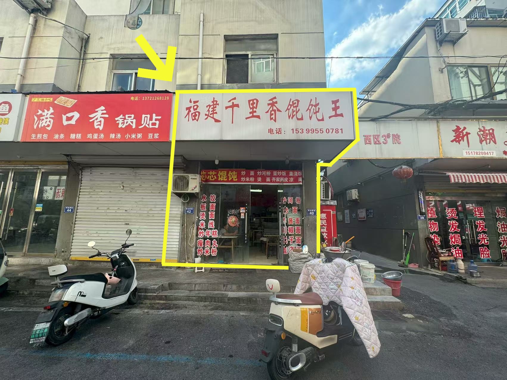 西仙桥30平馄饨店