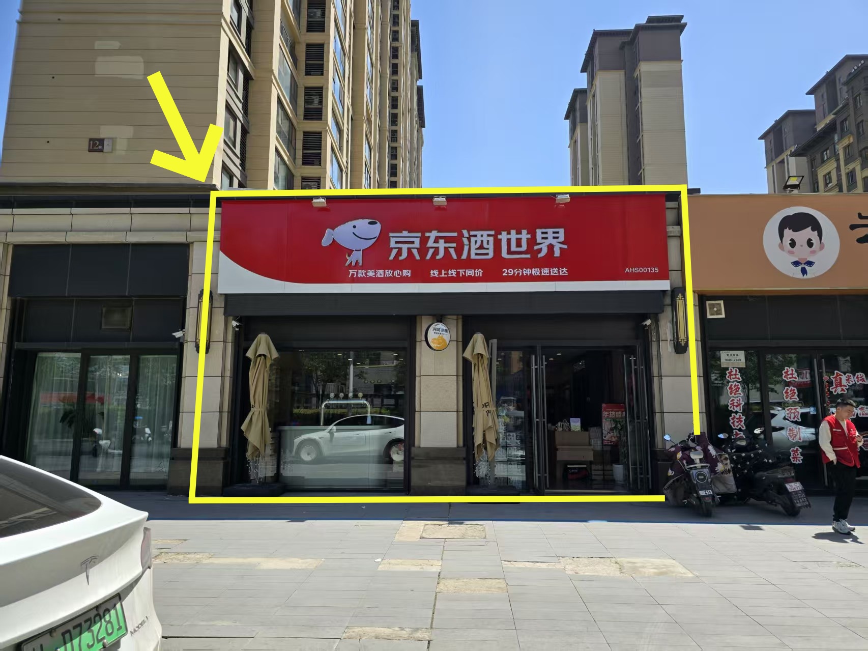 吾悦华府西门100平京东酒世界