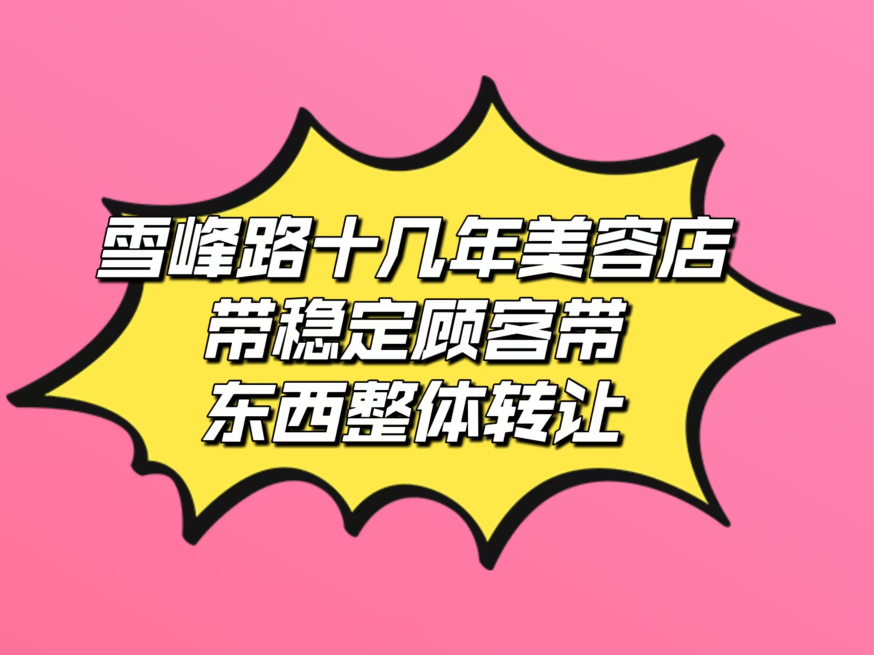 雪峰路80平美容店
