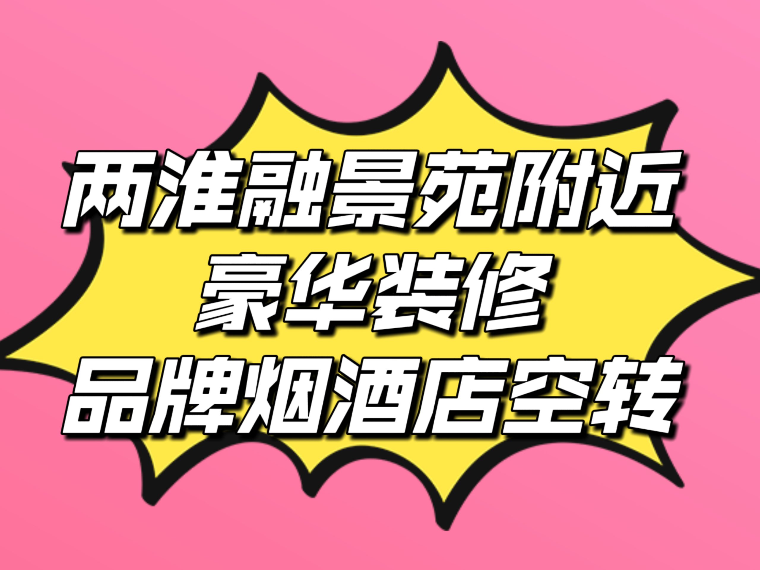 两淮融景苑附近120平品牌烟酒店