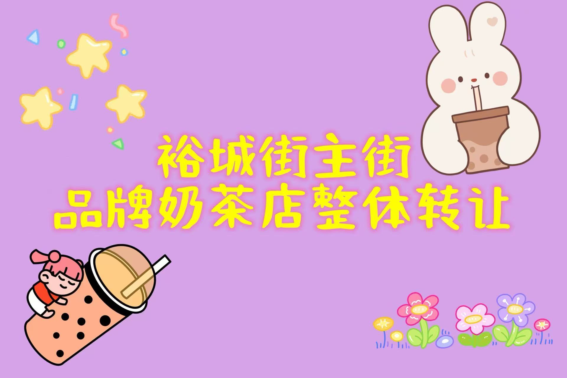 裕城街附近65平品牌奶茶店