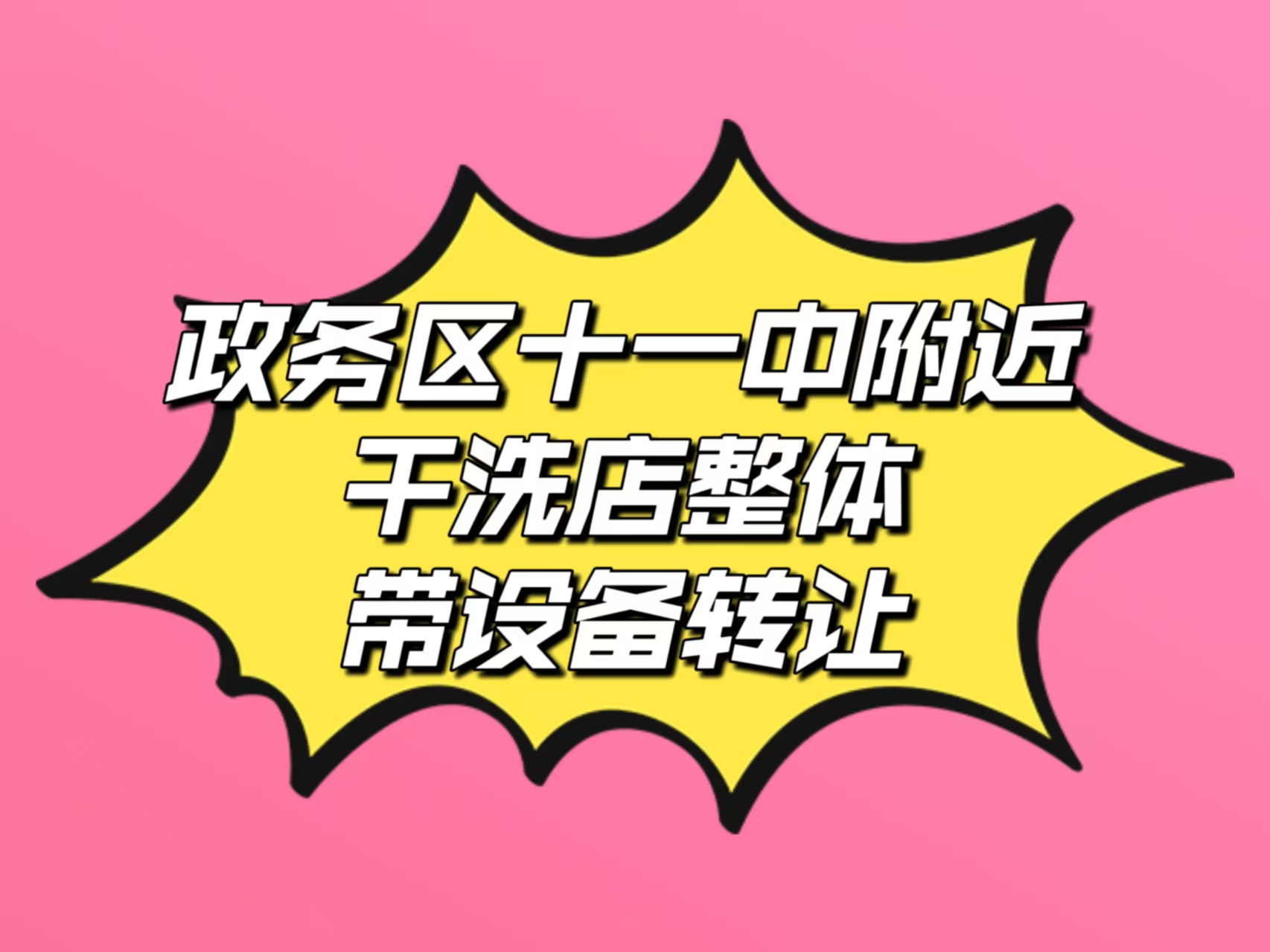 政务区十一中附近洗衣店整体转让