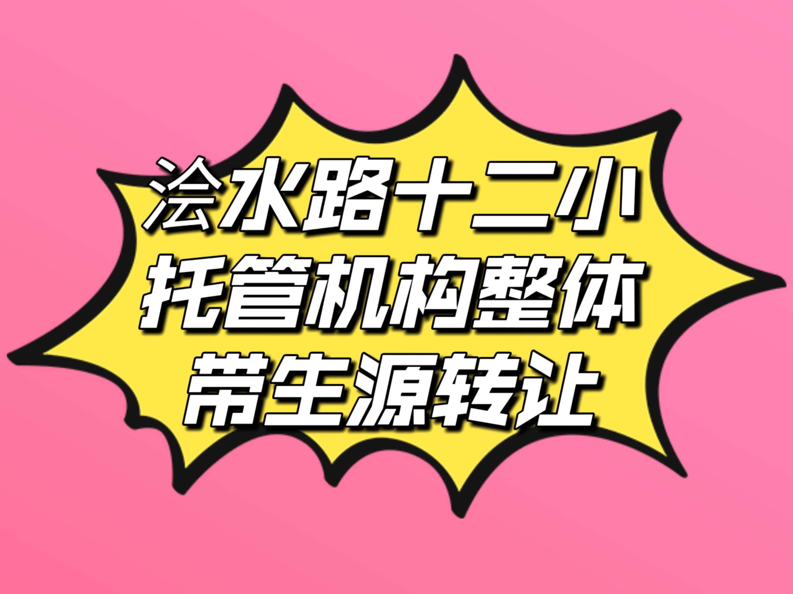 浍水路十二小托管班转让