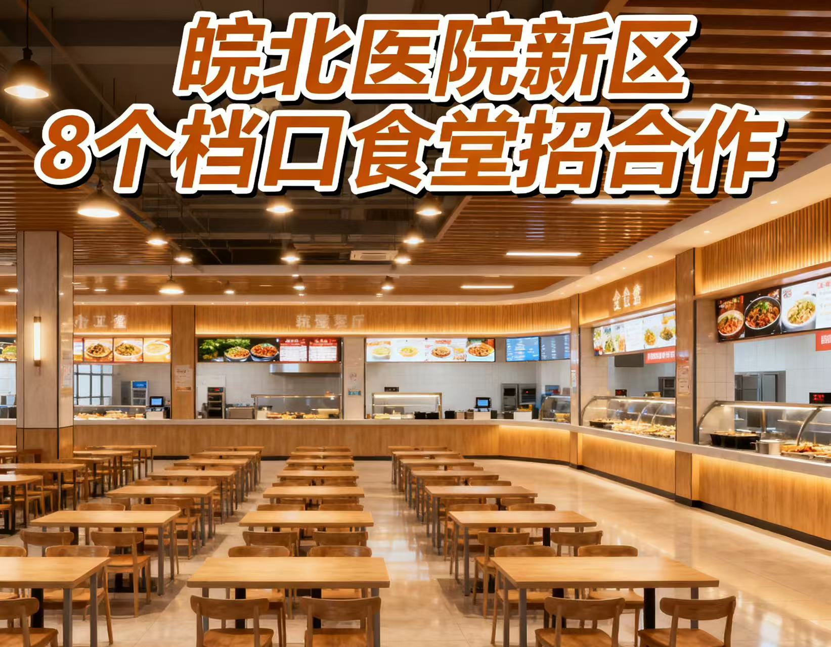 皖北医院新院区档口招合作