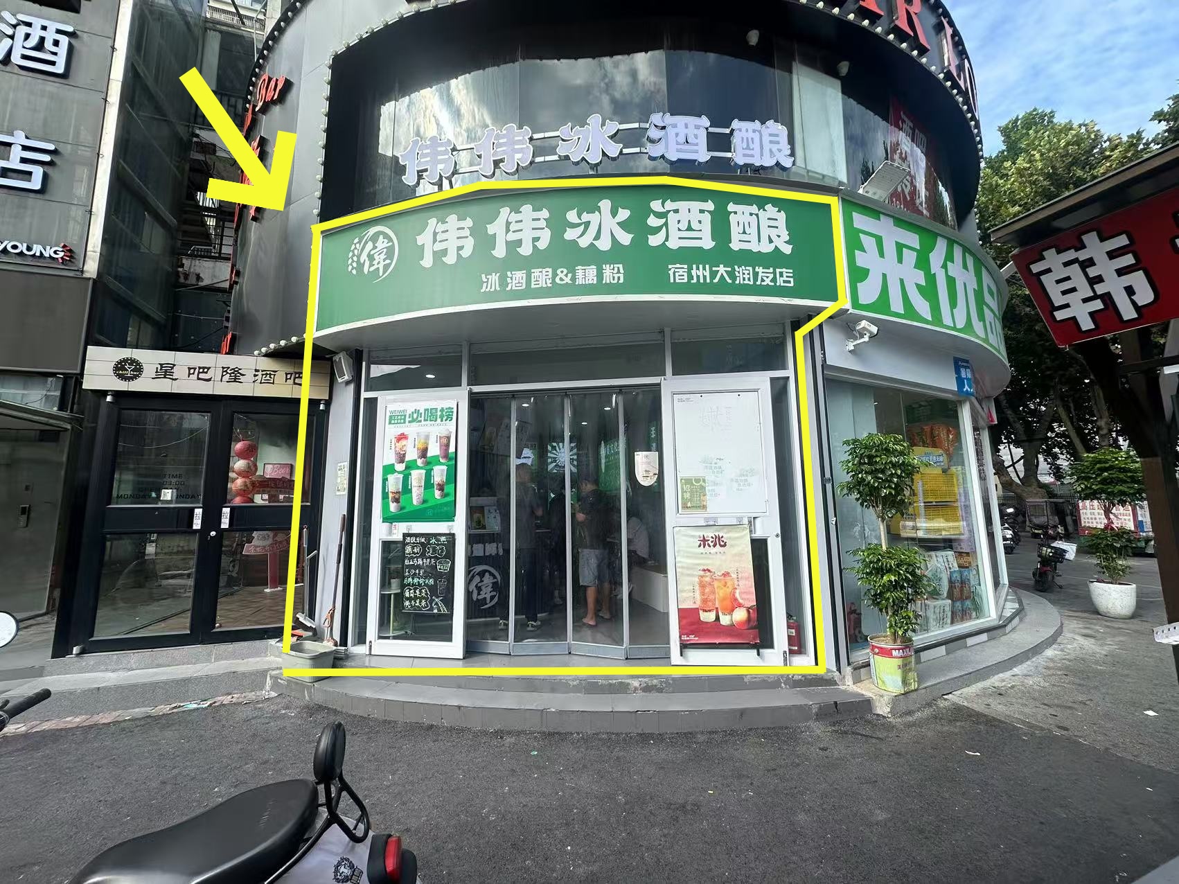 大润发小吃街42伟伟冰酒酿