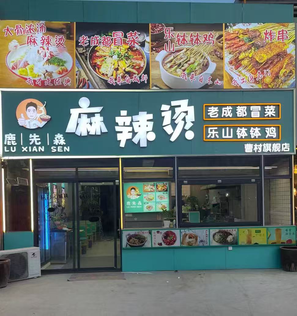 曹村街130平麻辣烫店