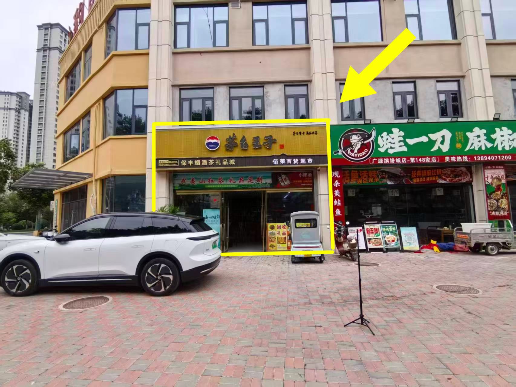 广源缤纷城150平茅台王子