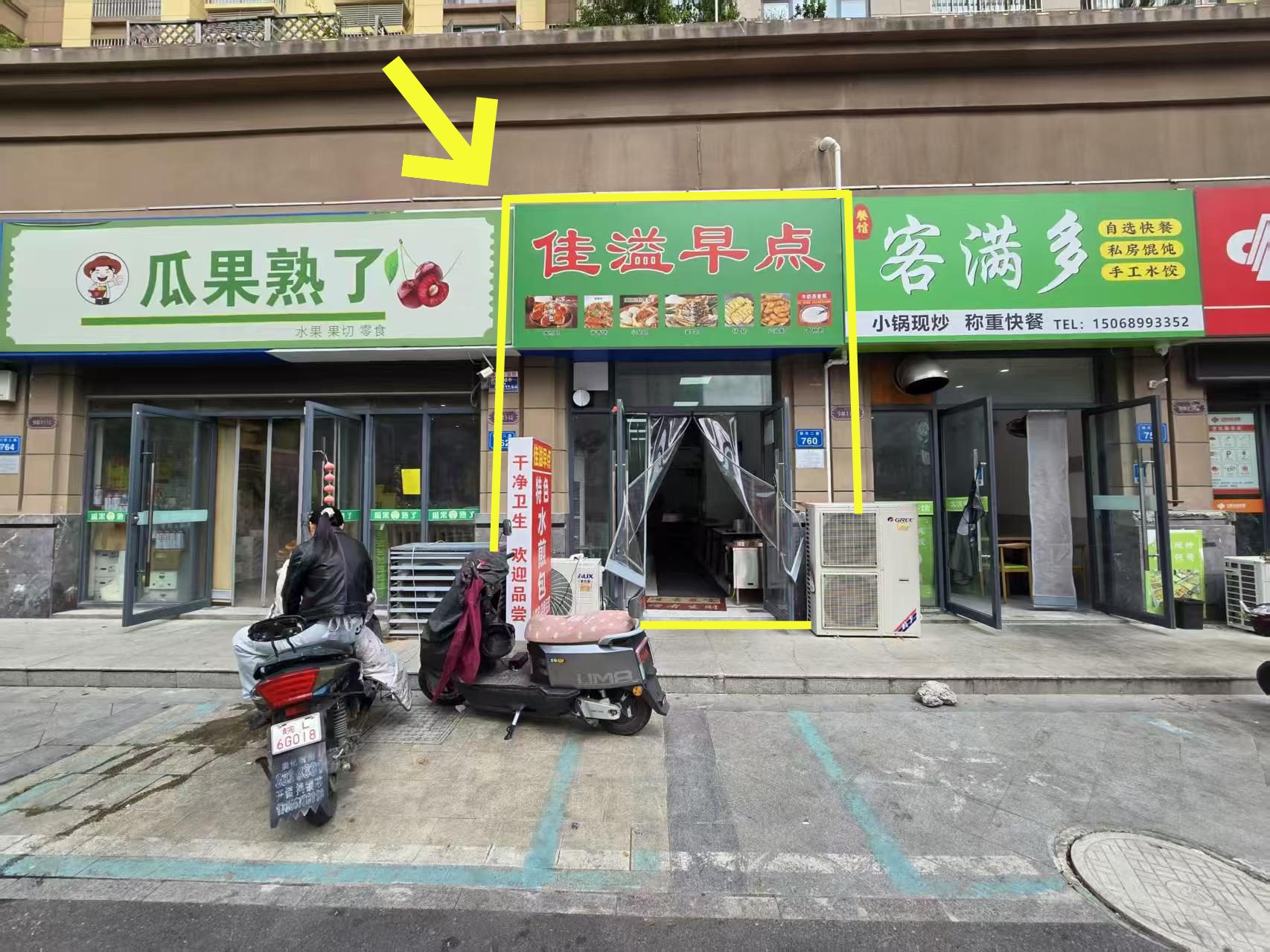 学源居南门70平早餐店