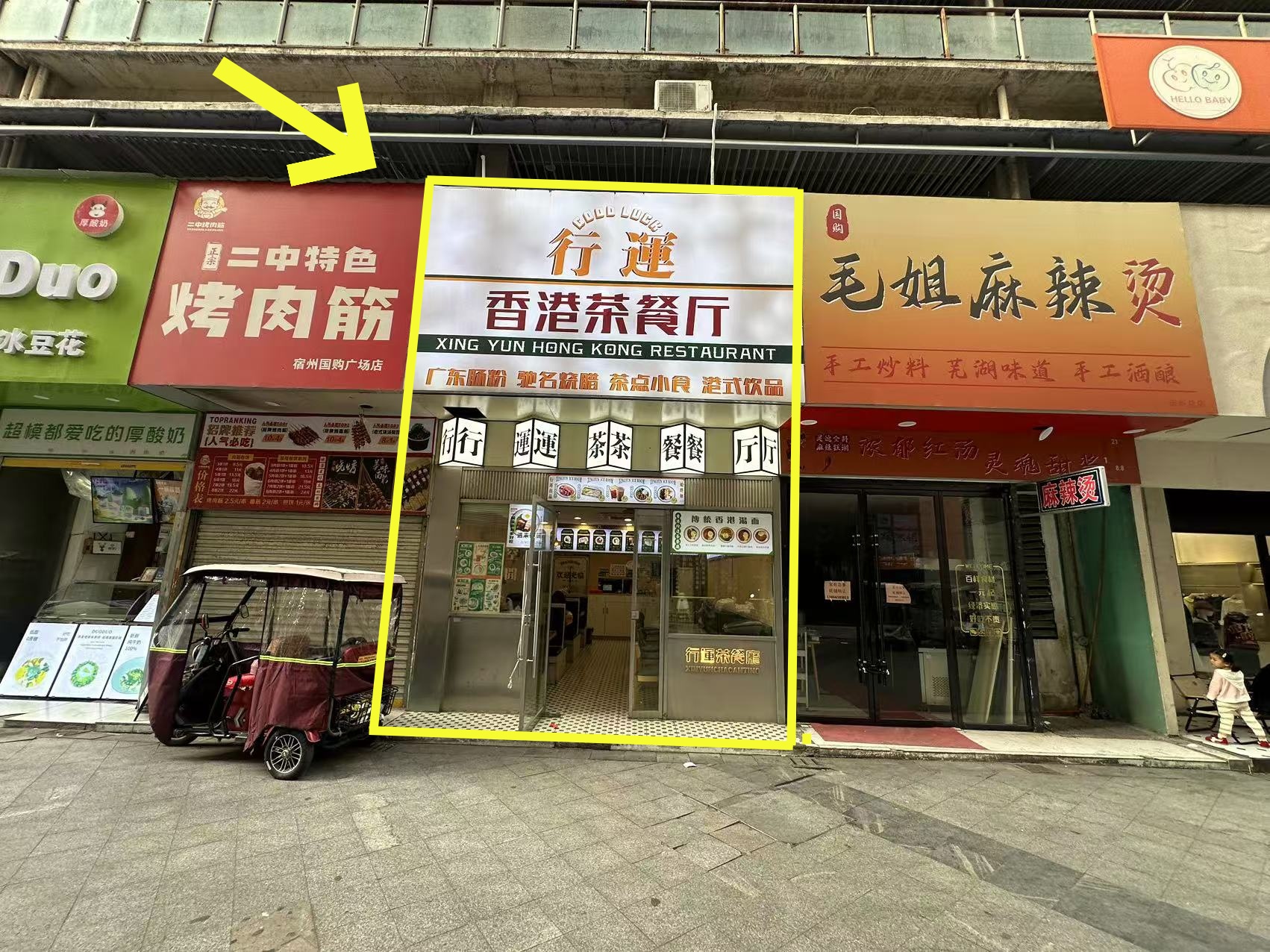 国购老乡鸡东50平港式茶餐厅