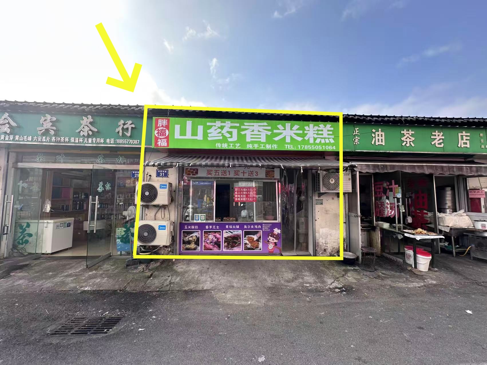 华府春天菜市场25平山药香米糕