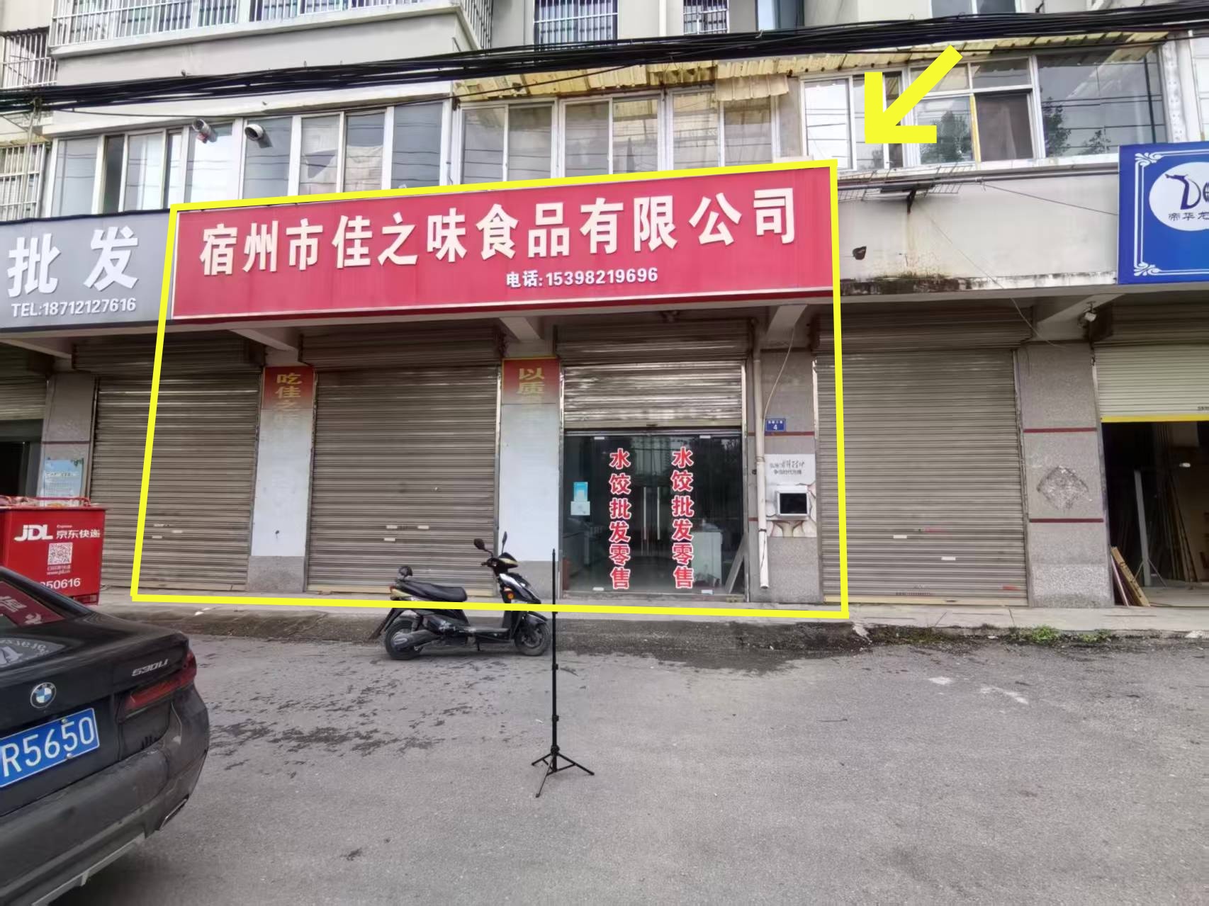 鞋城一路星光公寓160平佳之味食品有限公司