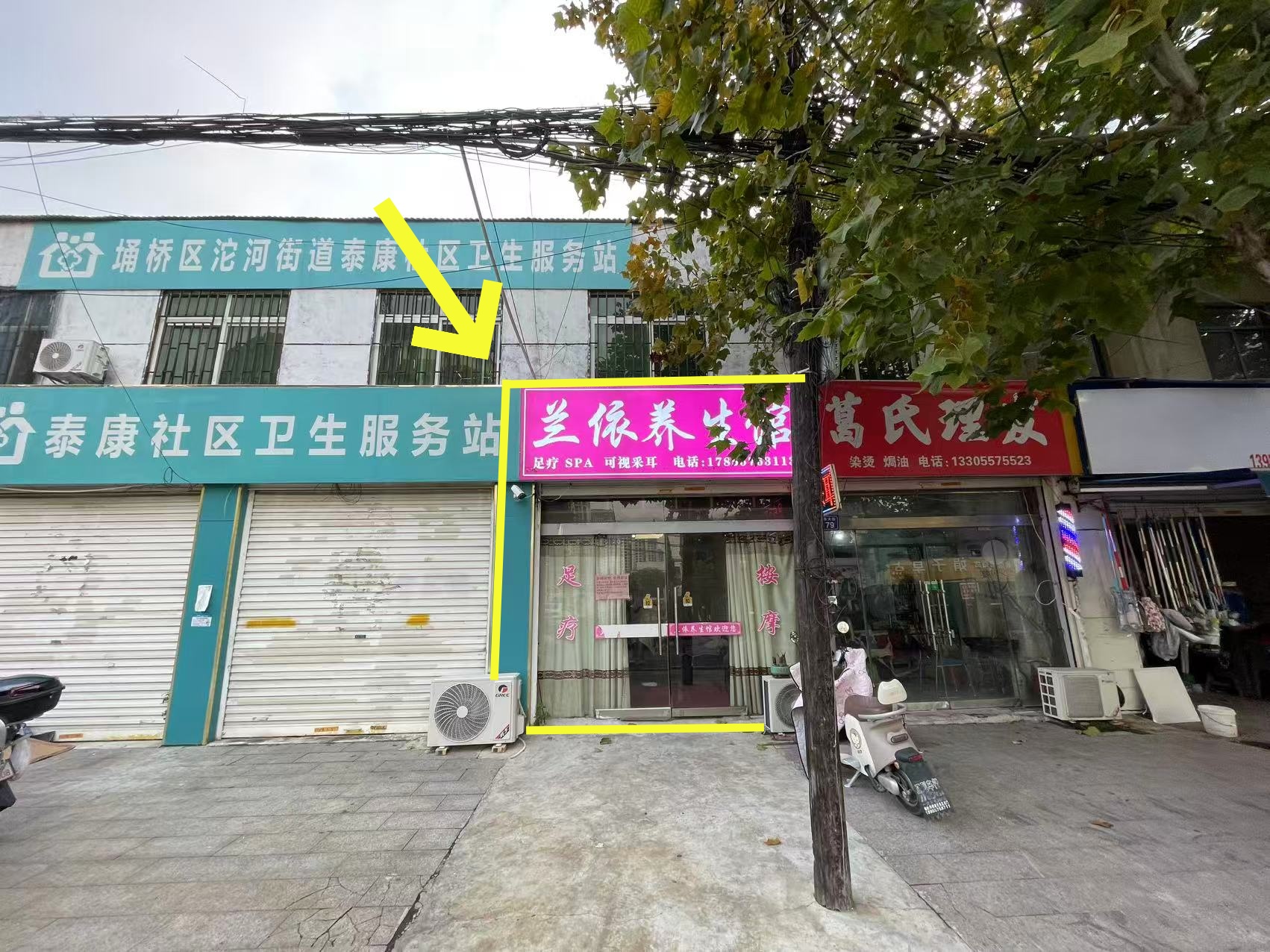 道东大街110平兰依养生馆