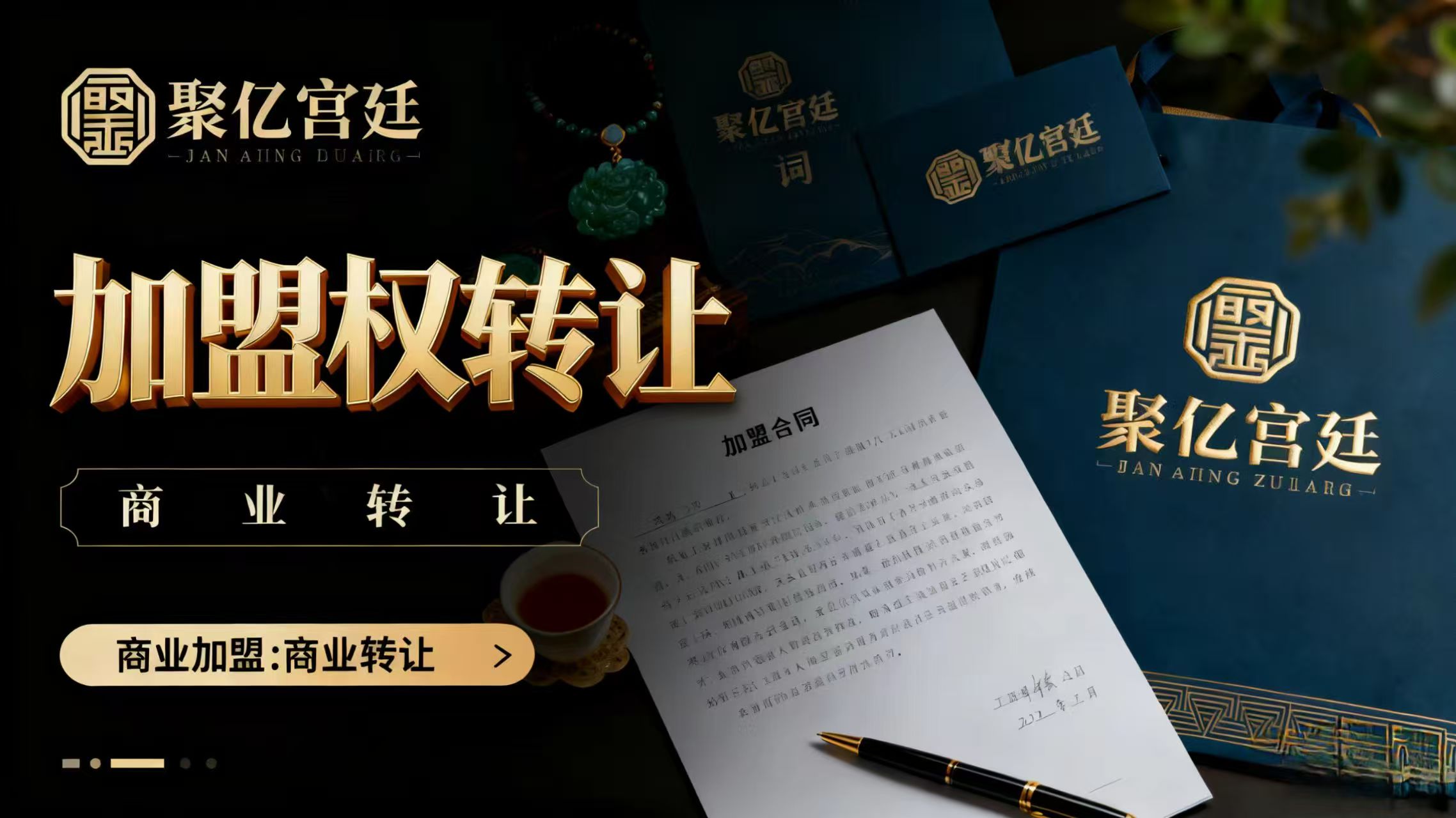 聚义宫廷品牌加盟权转让