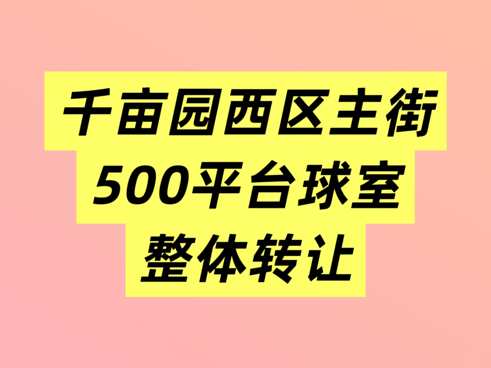 千亩园西区500平方台球室