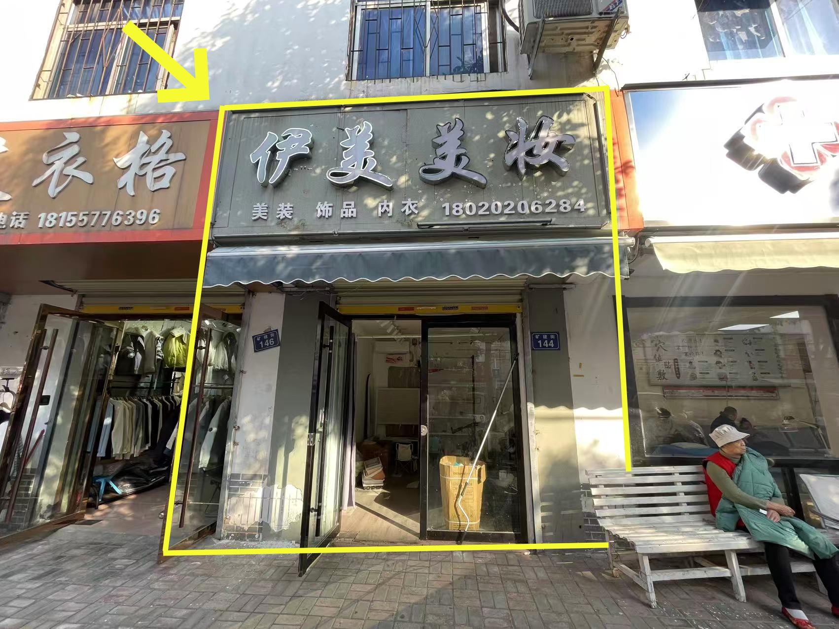 矿建三十处20平伊美美妆