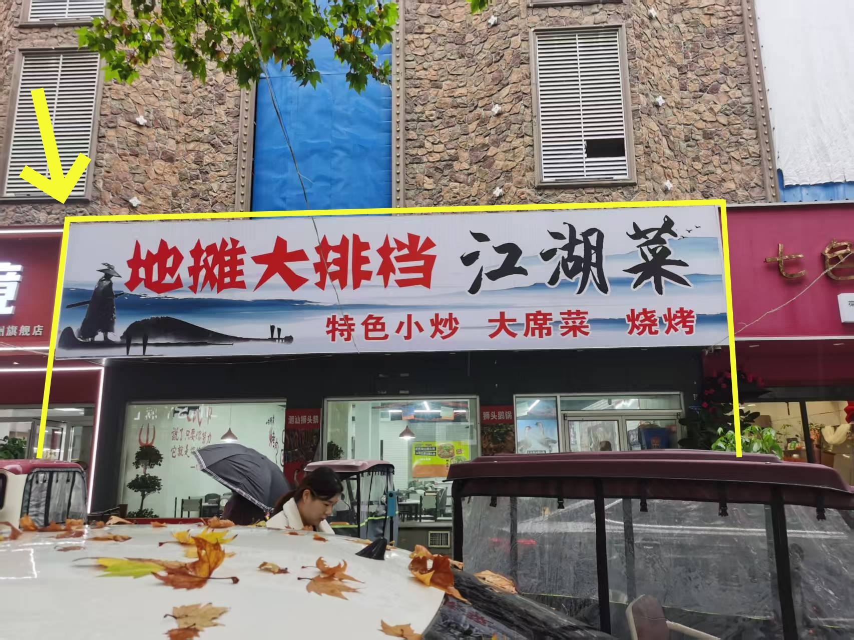 汴河路中路150平地摊大排档江湖菜