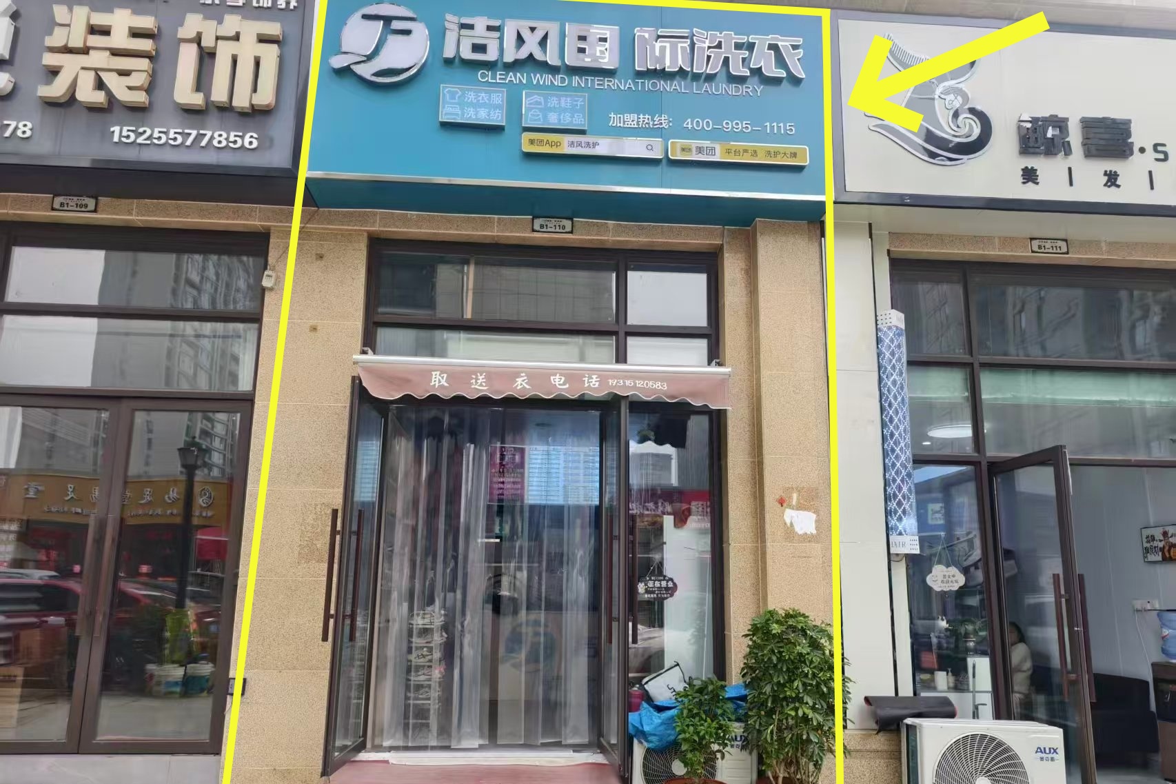 萧县翡翠城48平洁风国际洗衣店
