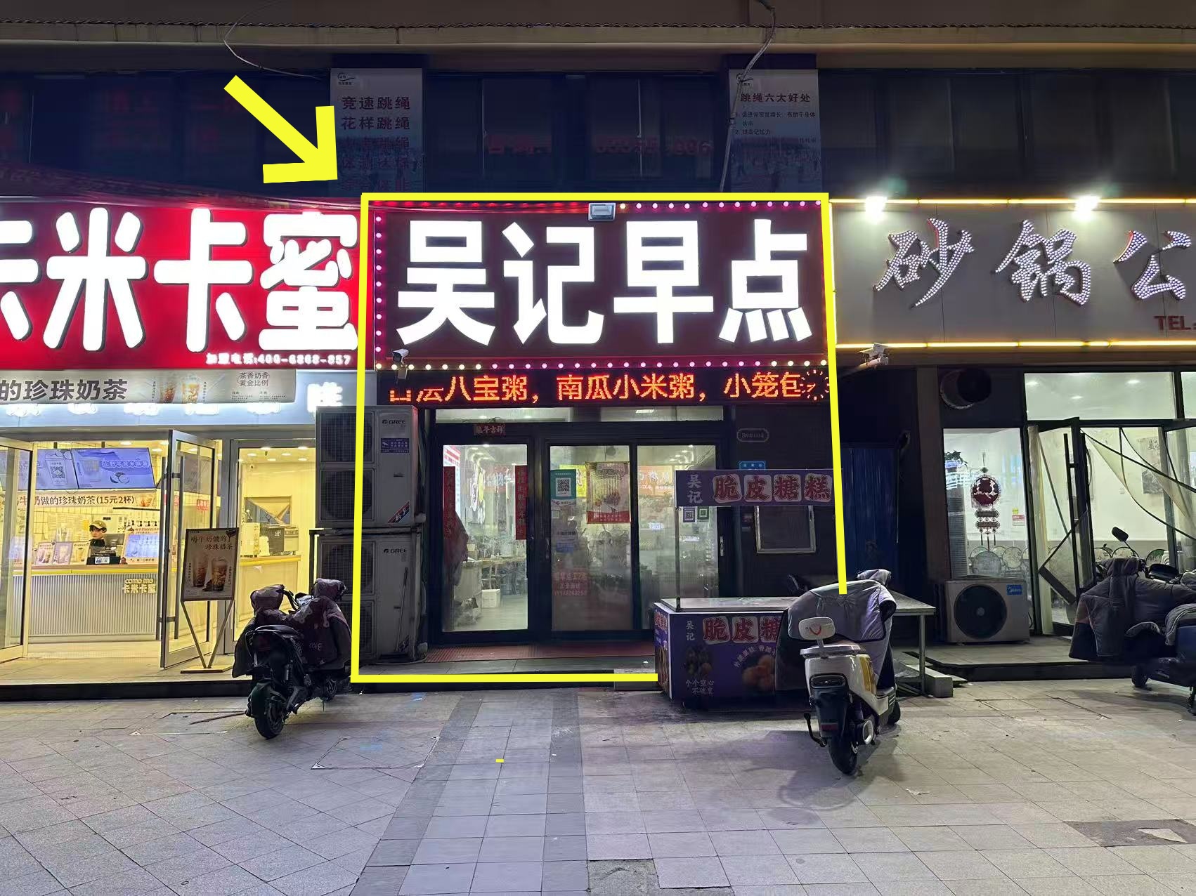 龙登和城菜市场110平吴记早点