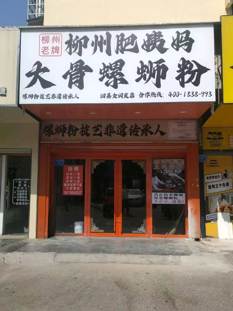 泗县金润发120平螺狮粉