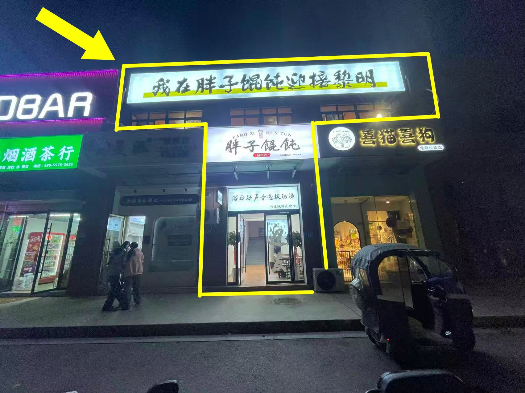 老二中小区280平胖子馄饨