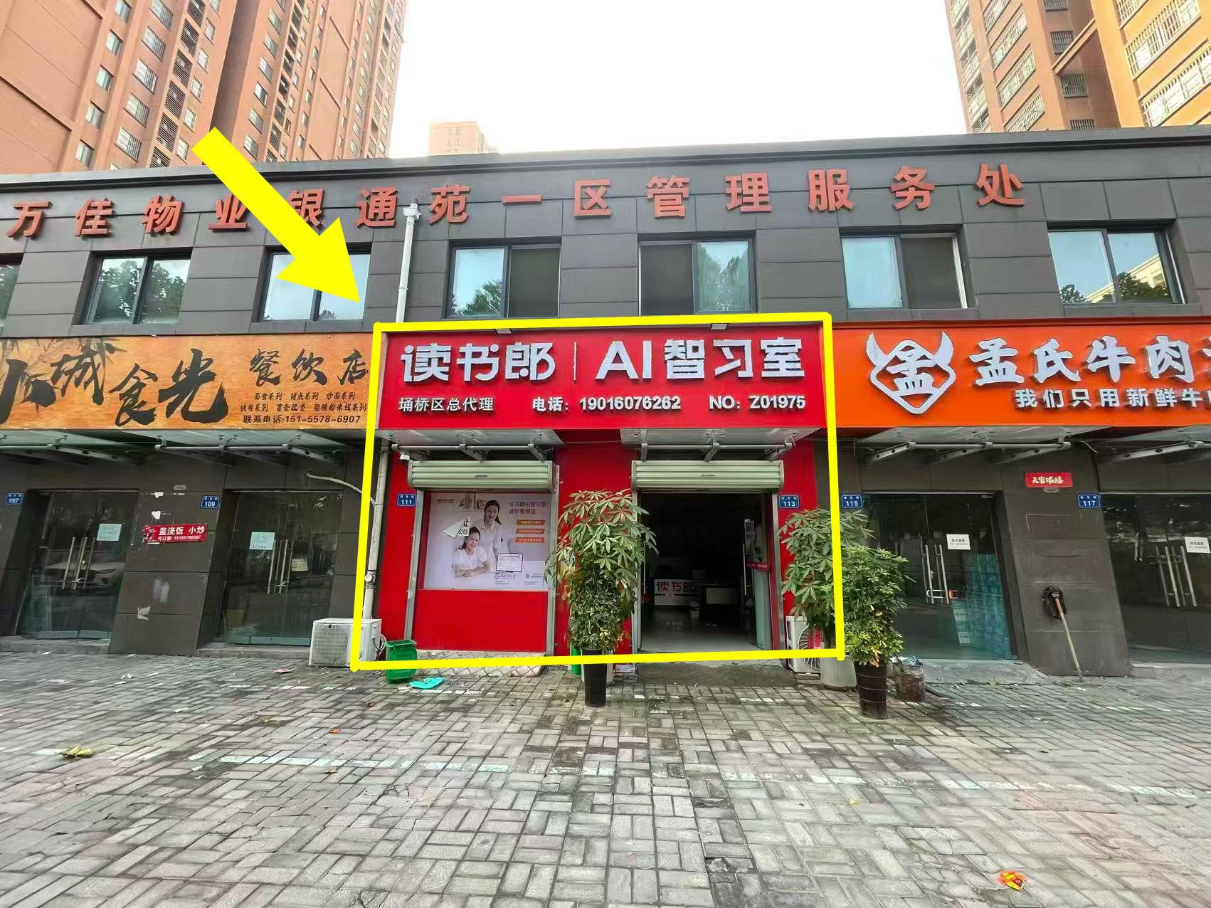 银通苑一期东门60平读书郎·AI智习室