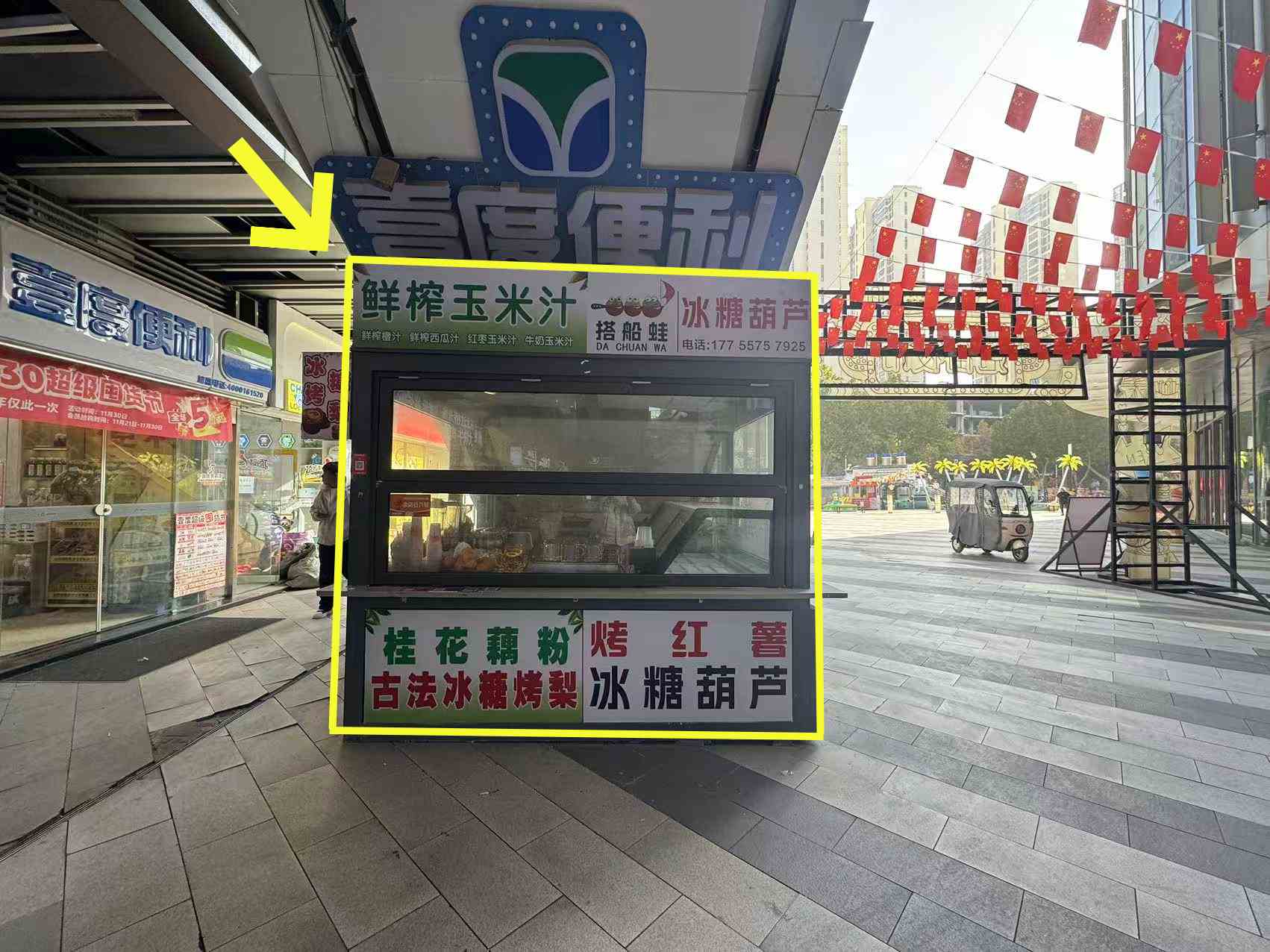吾悦海街10平方冰糖葫芦摊位