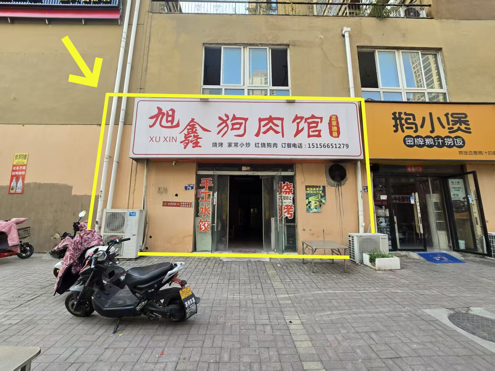 拂晓壹号110平旭鑫狗肉馆