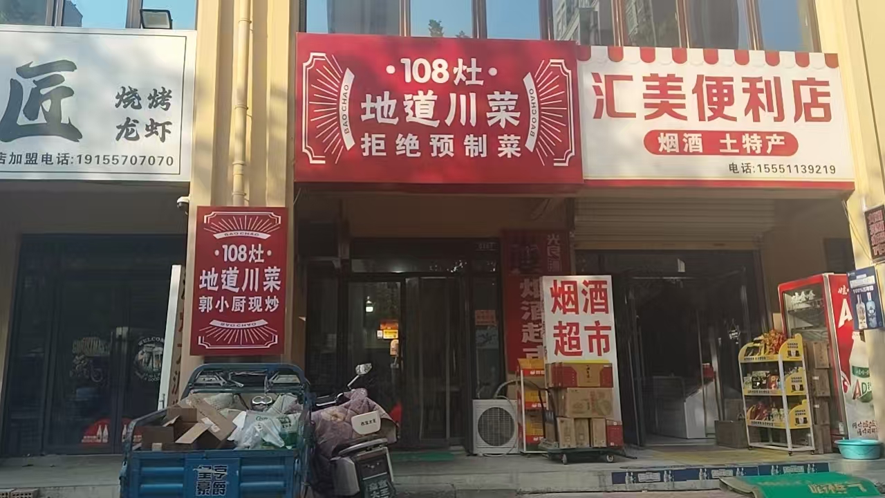 西苑新村40平餐饮店
