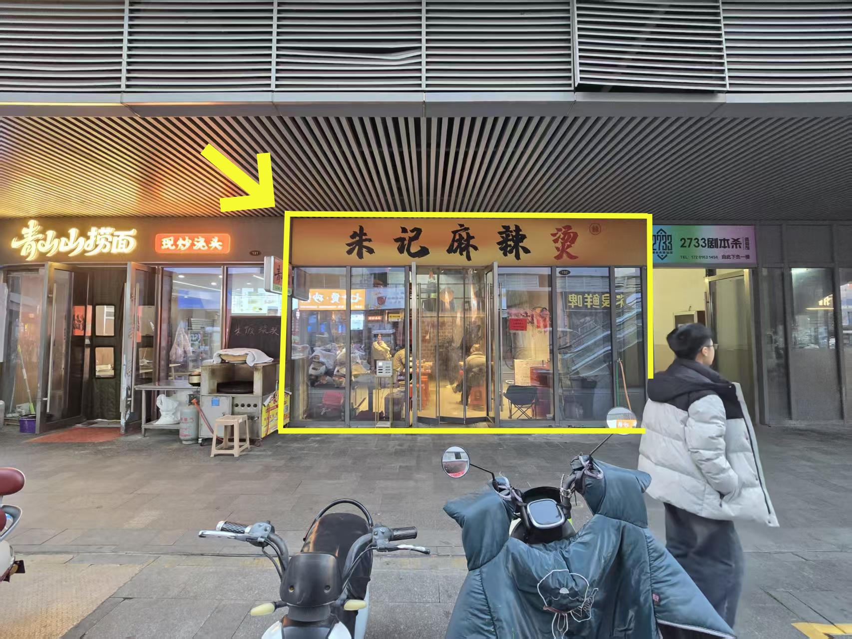 苏宁金街51平朱记麻辣烫