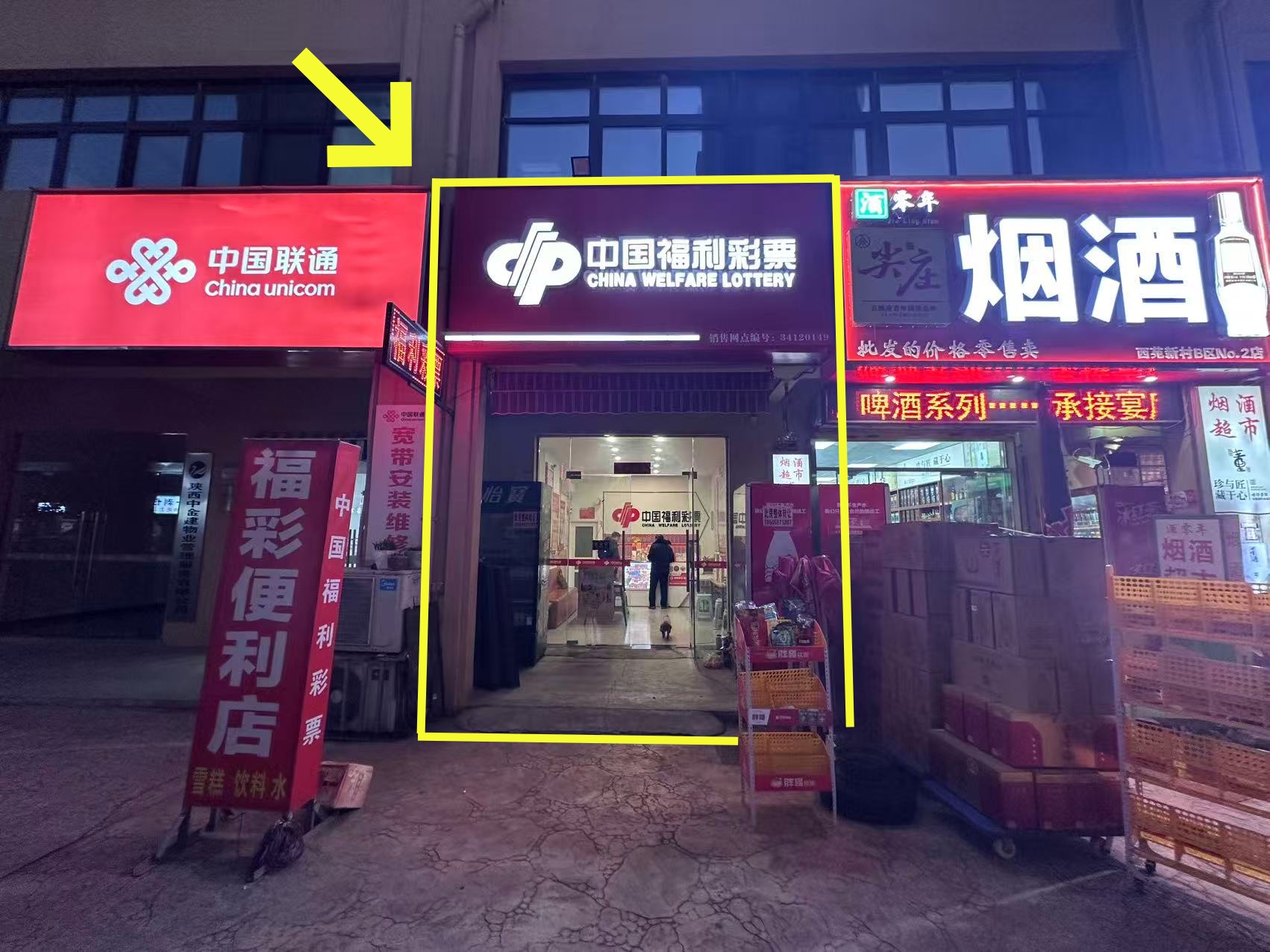 西苑新村B区西门南40平福彩