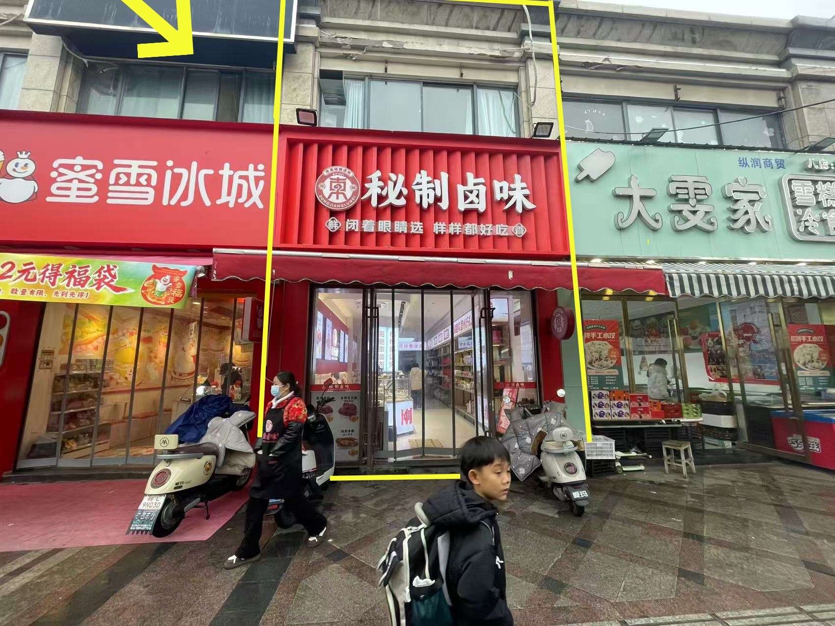 港利步行街95平卤味店