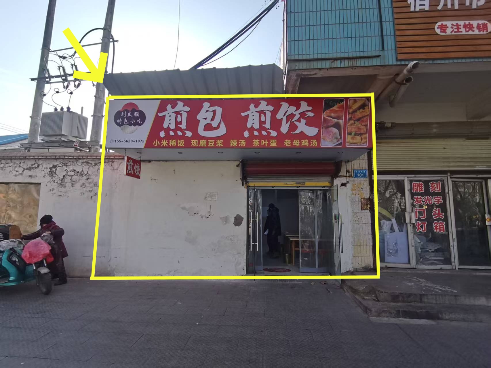 浍水西路60平煎包煎饺