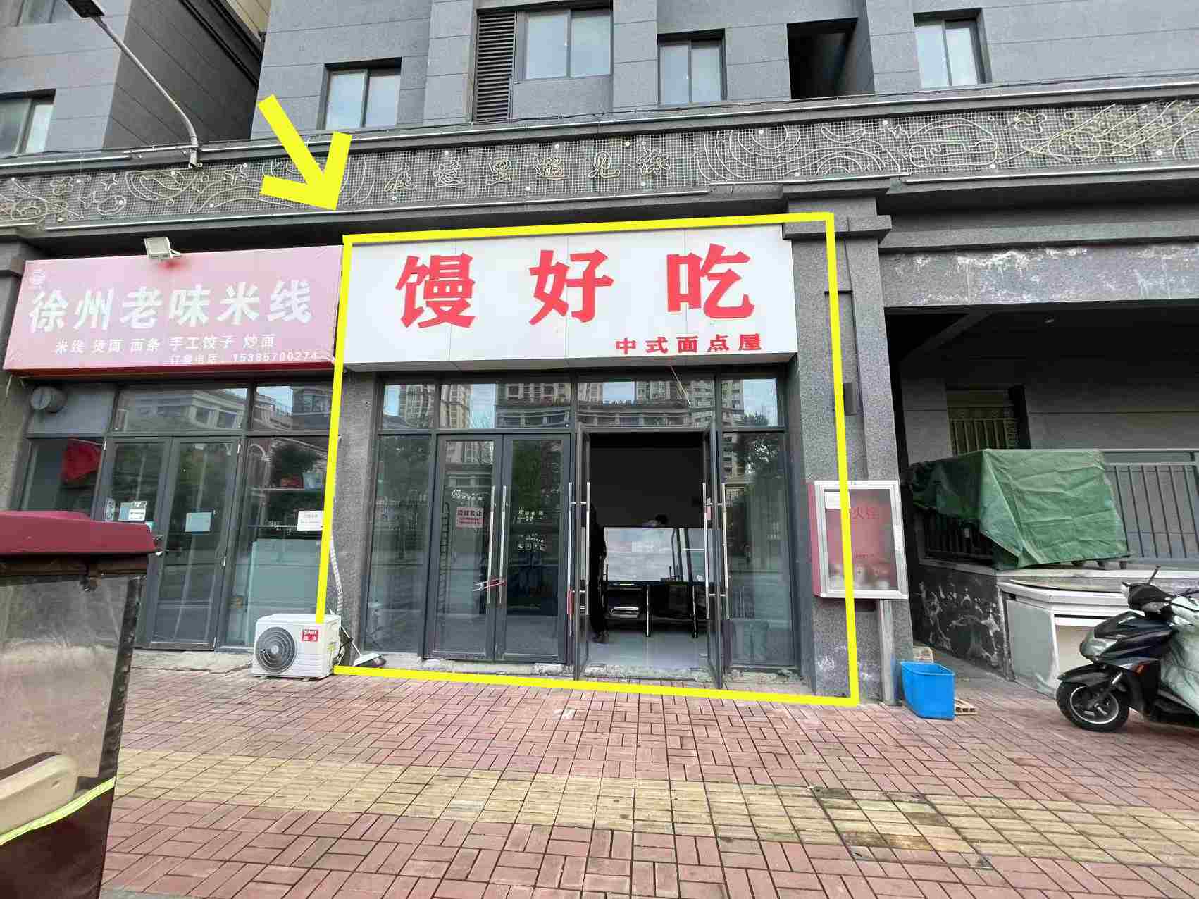恒福新城B区北门30平馒头店