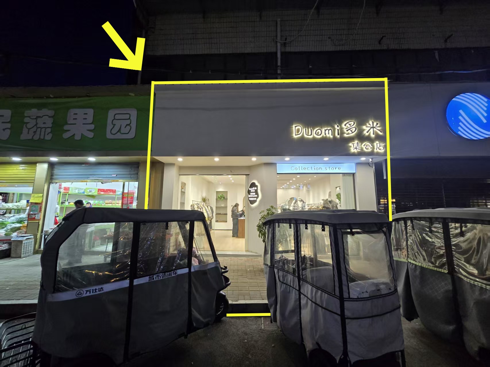 百惠园广电旁边服装店