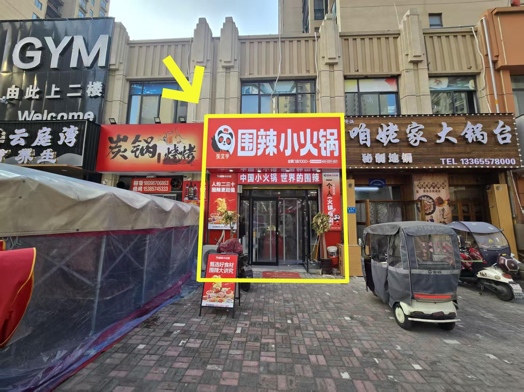 广源缤纷城85平围辣小火锅