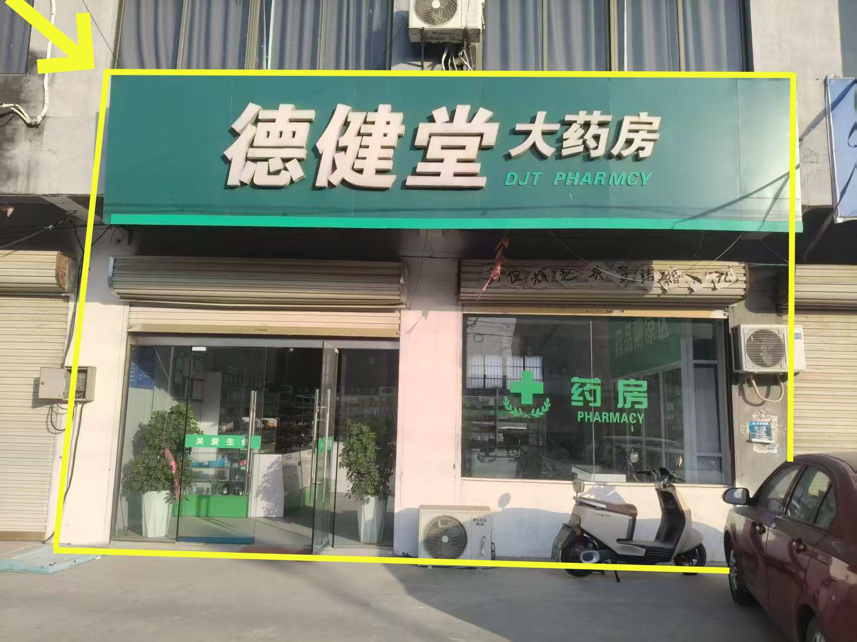 栏杆镇小集街90平大药房