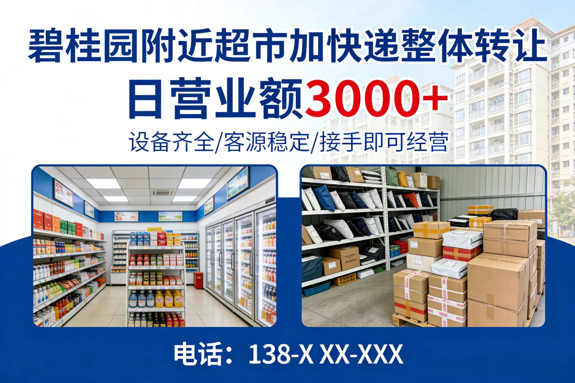 碧桂园附近180平超市加快递